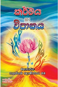 කර්මය හා විපාකය