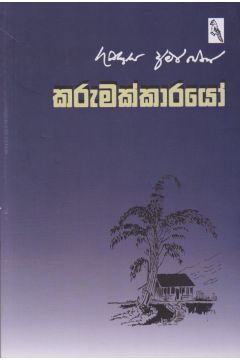 කරුමක්කාරයෝ
