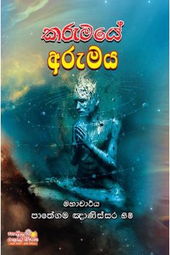 කරුමයේ අරුමය