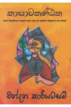 කාසාවකණ්ඨක