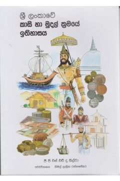 ශ්‍රී ලංකාවේ කාසි හා මුදල් ඉතිහාසය