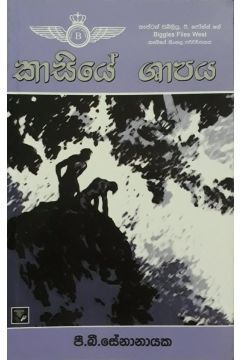 කාසියේ ශාපය