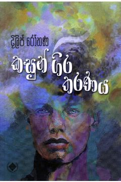 කසුන් ගිර තරණය