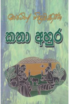 කතා අහුර