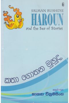 කතා ගොතන මුහුද 