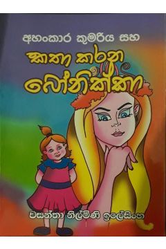 අහංකාර කුමරිය සහ කතා කරන‍ බෝනික්කා
