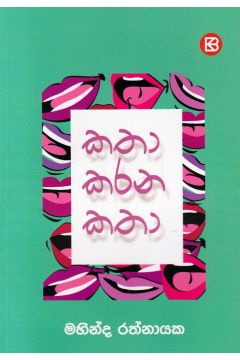 කතා කරන කතා