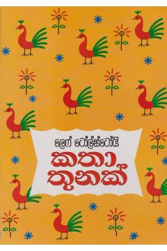 කතා තුනක්