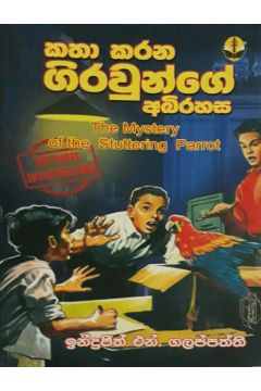 කතා කරන ගිරවුන්ගේ අභිරහස