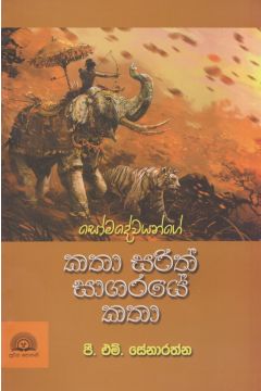 කතා සරිත් සාගරයේ කතා