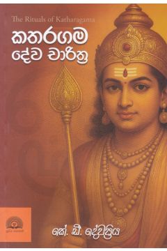කතරගම දේව චාරිත්‍ර