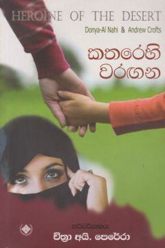 කතරෙහි වරඟන