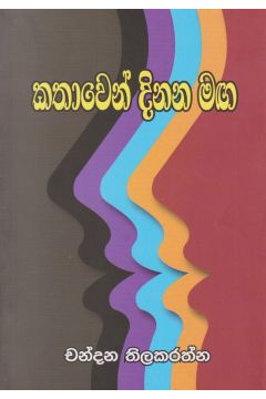 කතාවෙන් දිනන මඟ 