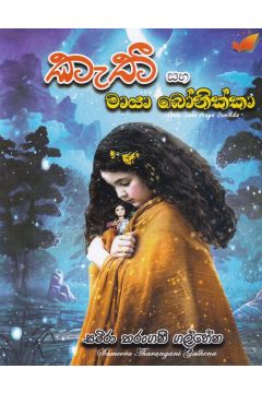 කැතී සහ මායා බෝනික්කා