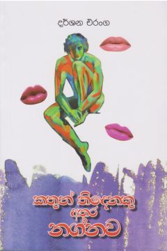කතුන් තිදෙනකු හා නග්නව