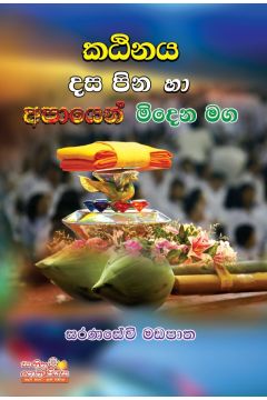 කඨිනය දස පින හා අපායෙන් මිදෙන මග 
