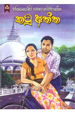 කටු අත්ත