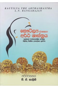 කෞටිල්‍ය (චානක්‍ය) අර්ථ ශාස්ත්‍රය