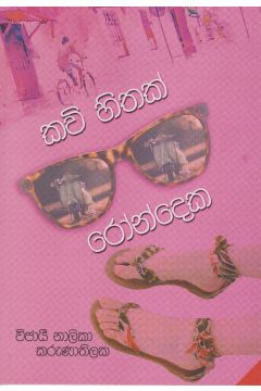 කවි හිතක් රෝන්දෙක