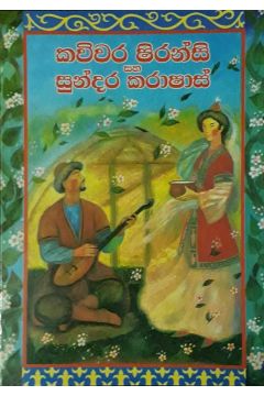 කවිවර ෂිරන්සි සහ සුන්දර කරාෂාස්