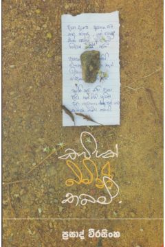 කවියක් බිමින් තබමි 