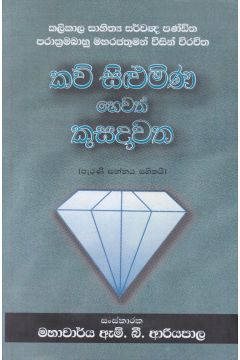 කව් සිළුමිණ හෙවත් කුසදාවත