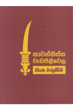 කාවන්තිස්ස වැඩපිළිවෙල