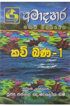 අමාදහර කවි බණ 1