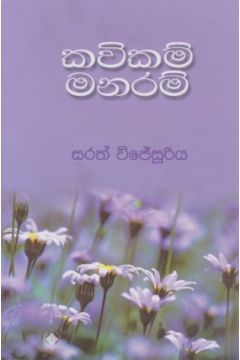 කවිකම් මනරම්