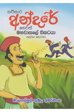 කවිකාර අන්දරේ හෙවත් මහවාසලේ විකටයා II