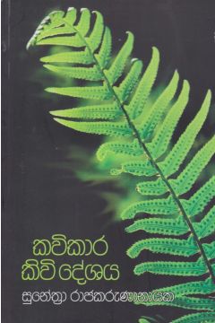 කවිකාර කිවි දේශය