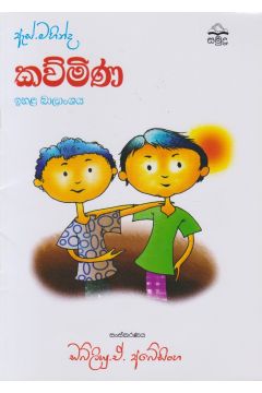 ඇස්. මහින්ද - කව්මිණ - ඉහළ බාලාංශය