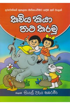 කවිය කියා පාට කරමු 