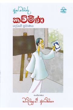 ඇස්. මහින්ද - කව්මිණ - දෙවැනි ප්‍රමාණය