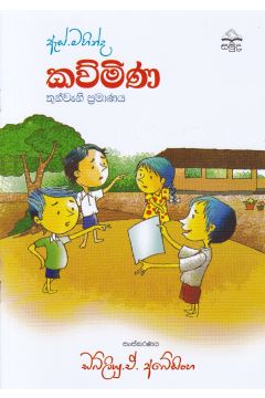 ඇස්. මහින්ද - කව්මිණ - තුන්වැනි ප්‍රමාණය