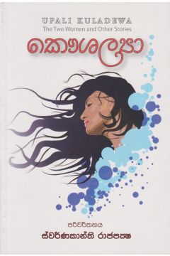 කෞශල්‍යා