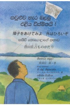 කවුළුව හැර බලමු එළිය විස්මිතයි !