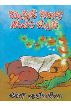 කැවුම් ටිකත් ණයට හිලව්