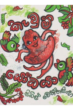 කැවුම් යෝධයා - කළු සුදු