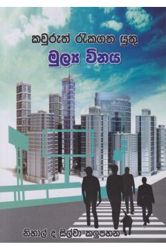 කවුරුත් රැකගත යුතු මූල්‍ය විනය