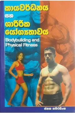 කායවර්ධනය සහ ශාරීරික යෝග්‍යතාවය