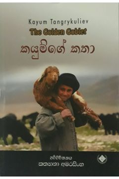 කයුම්ගේ කතා