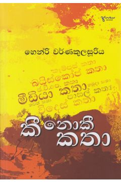 කී නොකී කතා 