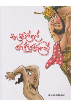 කැකිල්ලේ රජ්ජුරුවෝ 