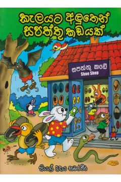 කැලයට අලුතෙන් සපත්තු කඩයක් 