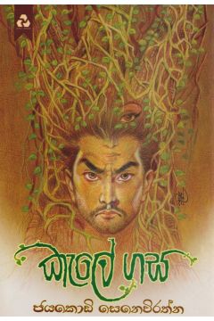 කැලේ ගස