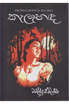 කැලෑහඳ - සරසවි ප්‍රකාශන