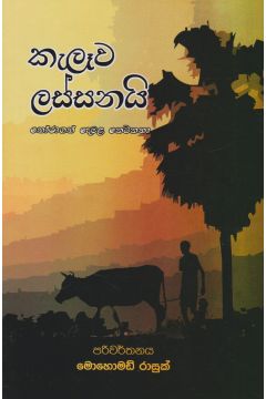 කැලෑව ලස්සනයි