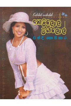 කෙළිලොල් මිහිලොල්