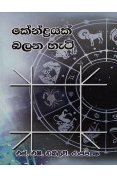 කේන්ද්‍රයක් බලන හැටි